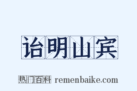 诒明山宾是什么意思的图片